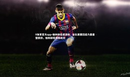 V体育官方app-柏林赫塔遇波败，全队需要团结力量重整旗鼓，柏林赫塔保级成功