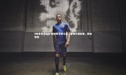 V体育官方app-摩纳哥充满斗志，客场大捷反弹，摩纳哥吧