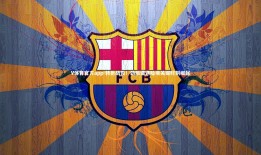 V体育官方app-转折战役！劲旅遭遇险境关键时刻崛起