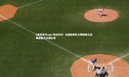 V体育官方app-顶尖对决！全国啦啦队大赛巅峰之战 舞姿魅力引爆全场