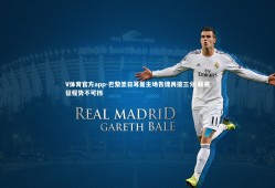 V体育官方app-巴黎圣日耳曼主场告捷再揽三分 联赛征程势不可挡