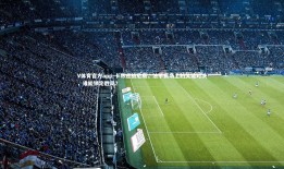 V体育官方app-卡昂迎战尼斯，法甲赛场上的关键对决，谁能锁定胜局？