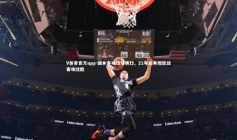 V体育官方app-国米客场四球横扫，21年后再现欧战客场狂胜