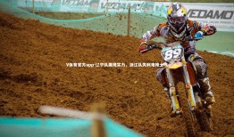 V体育官方app-辽宁队展现实力，浙江队失利难掩士气