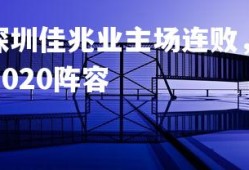 V体育官方app-深圳佳兆业主场连败，保级形势岌岌可危，深圳佳兆业2020阵容