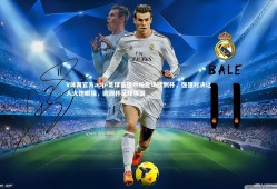 V体育官方app-足球豪强纷纷登场欧洲杯，强强对决让人大饱眼福，欧洲杯足球强国