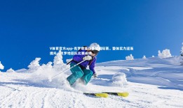 V体育官方app-克罗地亚队备战国际赛，整体实力逐渐提升，克罗地亚队比赛成绩