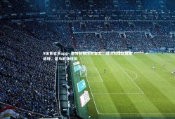 V体育官方app-.皇马前锋伤愈复出，期待为球队贡献进球，皇马前场球员