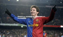 V体育官方app-沃尔夫斯堡大胜，豪取胜利提升士气，沃尔夫斯堡首发