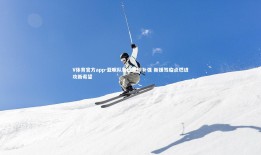 V体育官方app-亚眠队锋线重磅补强 新援驾临点燃进攻新希望