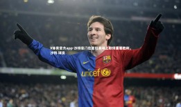 V体育官方app-沙特豪门在亚冠赛场上取得重要胜利，沙特 球员