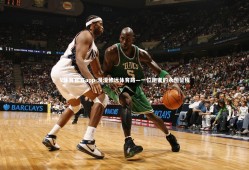 V体育官方app-漫漫修远体育路—一位跑者的永恒征程