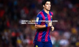 V体育官方app-巨星对决！字母哥率队大胜湖人收获关键胜利，字母哥去湖人队