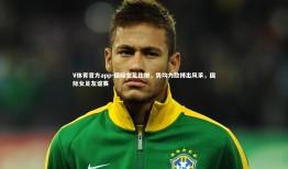 V体育官方app-国际女足比拼，势均力敌搏出风采，国际女足友谊赛