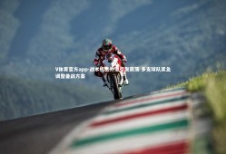 V体育官方app-战术机密外泄引发震荡 多支球队紧急调整备战方案