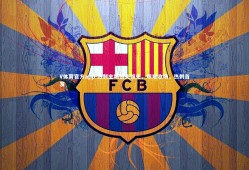 V体育官方app-热刺主场憾失领先，艰难收场，热刺首发