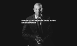 V体育官方app-摩尔多瓦绝境逢生力克强敌 高卢雄鸡折戟客场晋级曙光重现