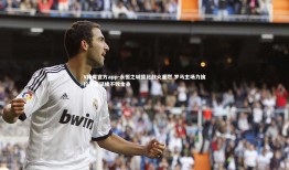 V体育官方app-永恒之城德比战火重燃 罗马主场力擒拉齐奥延续不败金身