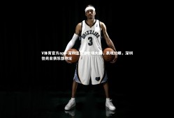 V体育官方app-深圳佳兆业主场大胜，表现抢眼，深圳佳兆业俱乐部地址