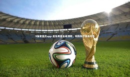 V体育官方app-青岛男篮全线溃败，攻防失守惨负对手