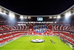 V体育官方app-欧洲联赛中的强队将进行激烈对抗，欧洲联赛队伍