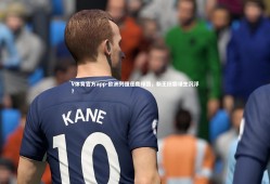 V体育官方app-欧洲列强逐鹿绿茵，新王旧霸谁主沉浮？