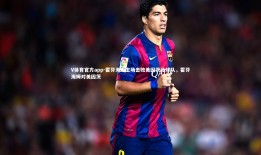 V体育官方app-霍芬海姆主场击败美因茨足球队，霍芬海姆对美因茨