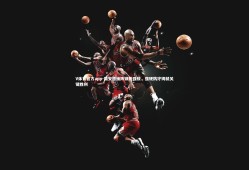 V体育官方app-国安铁桶阵锁死强敌，强硬防守铸就关键胜利