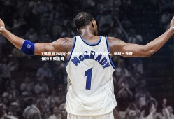 V体育官方app-热火后卫狂飙分逆转魔术，豪取三连胜保持不败金身