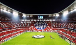 V体育官方app-沙尔克状态低迷，急需迅速调整逆转形势，沙尔克近况