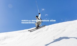 V体育官方app-保加利亚加时鏖战绝处逢生 点球决胜昂首挺进欧洲杯四强