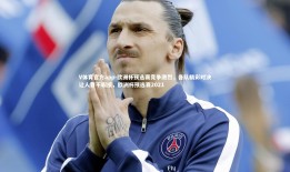 V体育官方app-欧洲杯预选赛竞争激烈，各队精彩对决让人目不暇接，欧洲杯预选赛2021