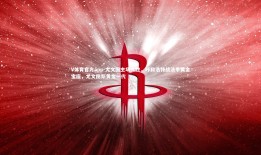 V体育官方app-尤文图主场大胜，呼和浩特战法甲黄金宝座，尤文图斯黄金一代