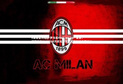 V体育官方app-罗马诺Here we go！宣告，诺丁汉森林以1500万欧元签下尤文图斯后卫萨沃纳