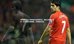 V体育官方app-科特迪瓦绝杀爱尔兰，替补上演帽子戏法！尼日利亚小胜晋级，科特迪瓦近况