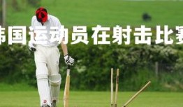 V体育官方app-韩国运动员在射击比赛中获得优异成绩