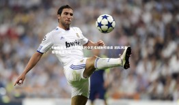 V体育官方app-三狮军团众志成城补时绝杀 团队风暴席卷晋级之路