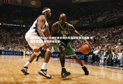 V体育官方app-华威尔兹主场力克强敌豪取三连胜 状态显著回勇重燃赛季希望