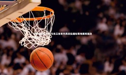 V体育官方app-乌克兰体育代表团在国际赛场展现强劲竞争力