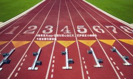 V体育官方app-拉波尔塔心仪已久，巴萨锁定小蜘蛛为今夏首要引援目标