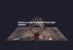 V体育官方app-奥里萨瓦客场顽强逼平切尔西 晋级前景仍握主动