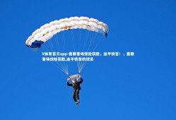 V体育官方app-曼联客场惊险获胜，追平榜首！，曼联客场惊险获胜,追平榜首的球员