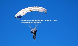 V体育官方app-曼联客场惊险获胜，追平榜首！，曼联客场惊险获胜,追平榜首的球员