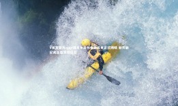 V体育官方app-国足东亚杯参赛名单正式揭晓 新秀蒯纪闻首度获得征召