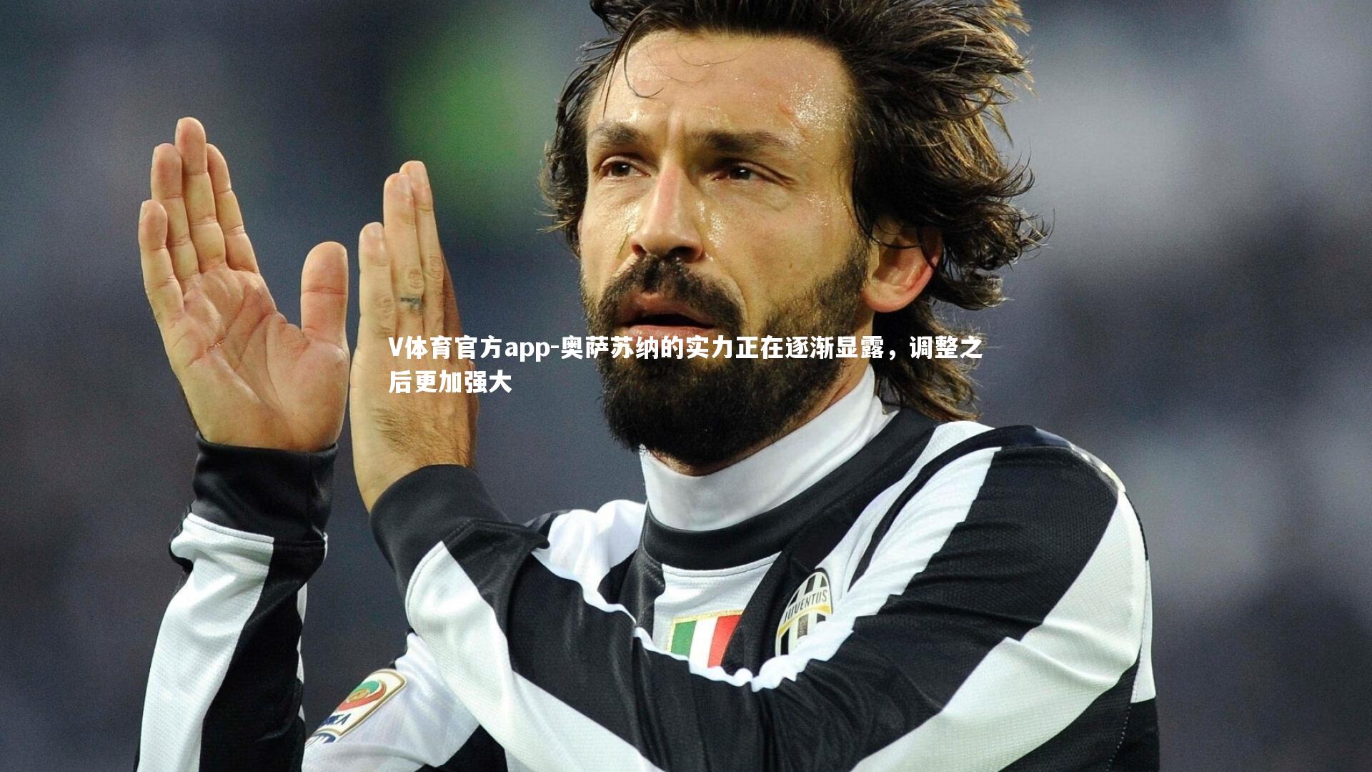 奥萨苏纳的实力正在逐渐显露,调整之后更加强大