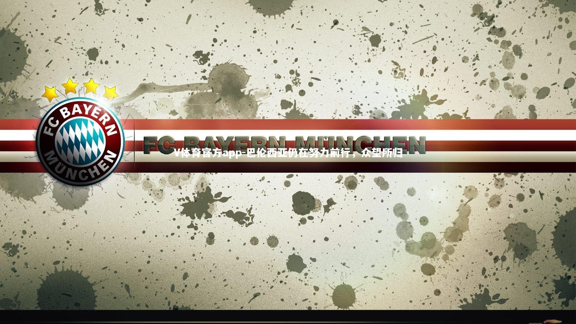 巴伦西亚仍在努力前行,众望所归