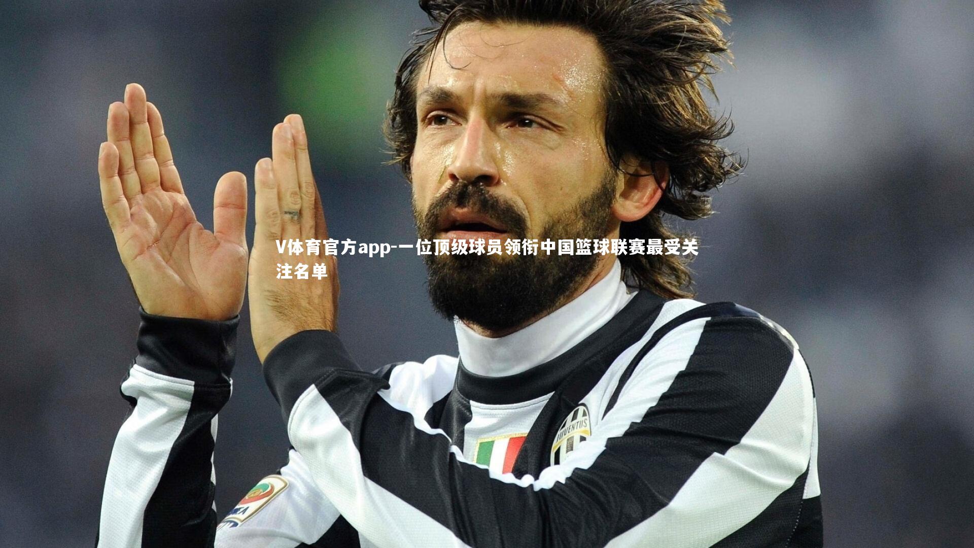 一位顶级球员领衔中国篮球联赛最受关注名单