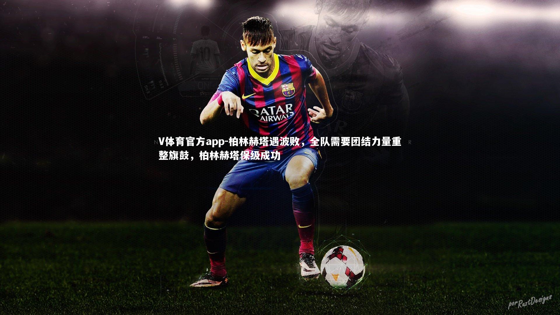 柏林赫塔遇波败,全队需要团结力量重整旗鼓,柏林赫塔保级成功