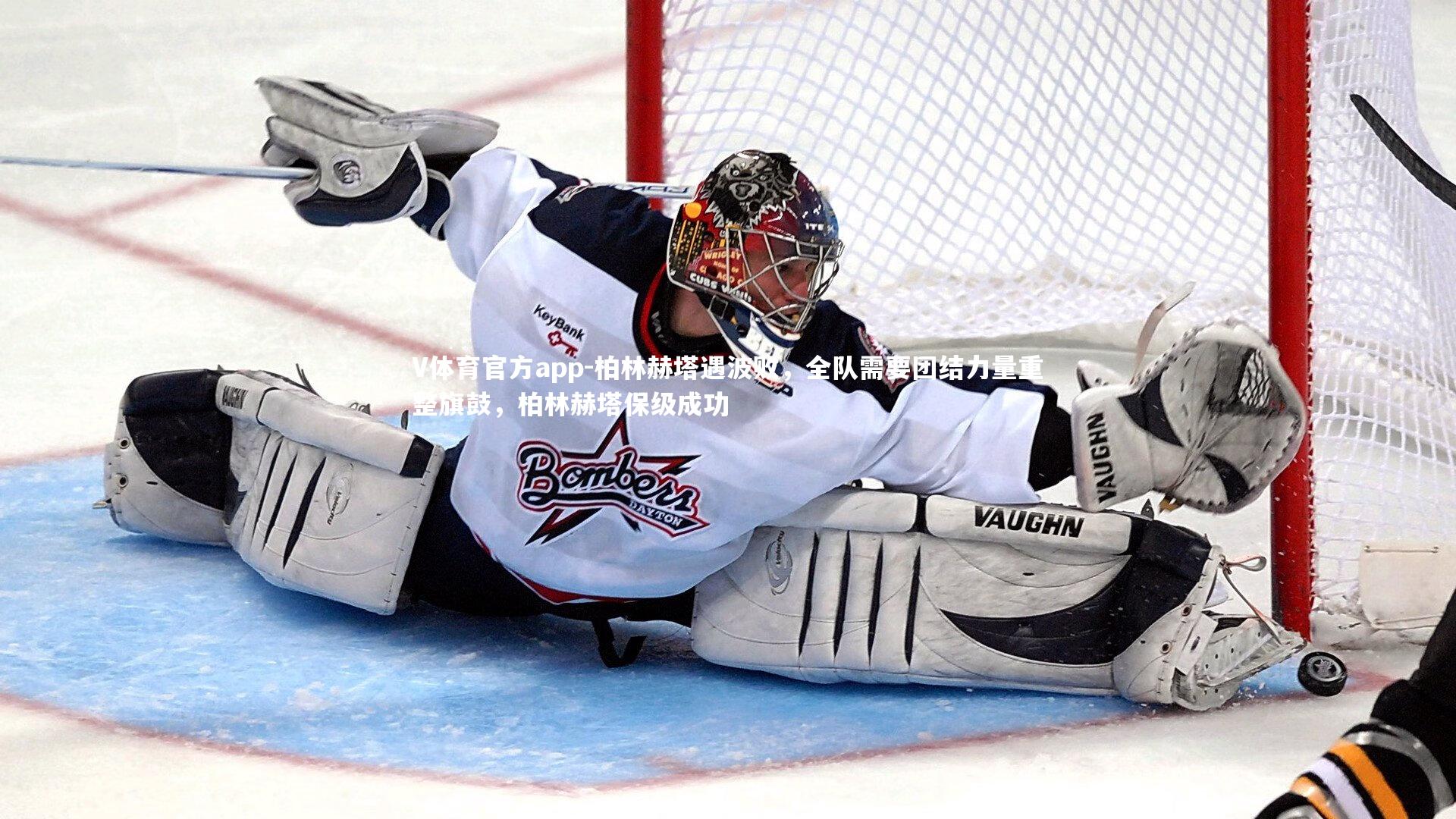 柏林赫塔遇波败,全队需要团结力量重整旗鼓,柏林赫塔保级成功