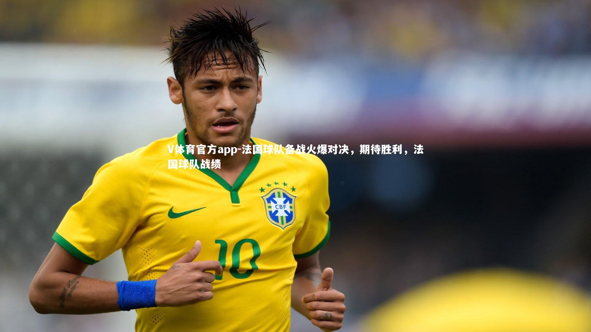 法国球队备战火爆对决,期待胜利,法国球队战绩